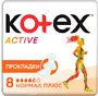 Միջադիրներ «Kotex Active» 8հատ