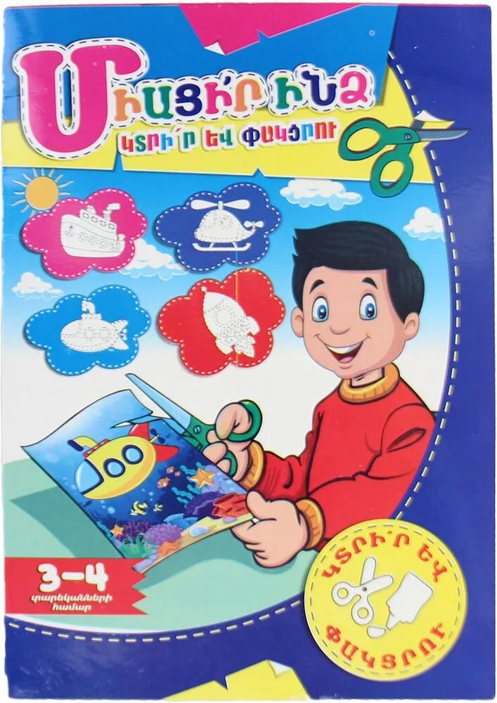 Գիրք «Սկարլետ Կտրի՛ր և Փակցրու»