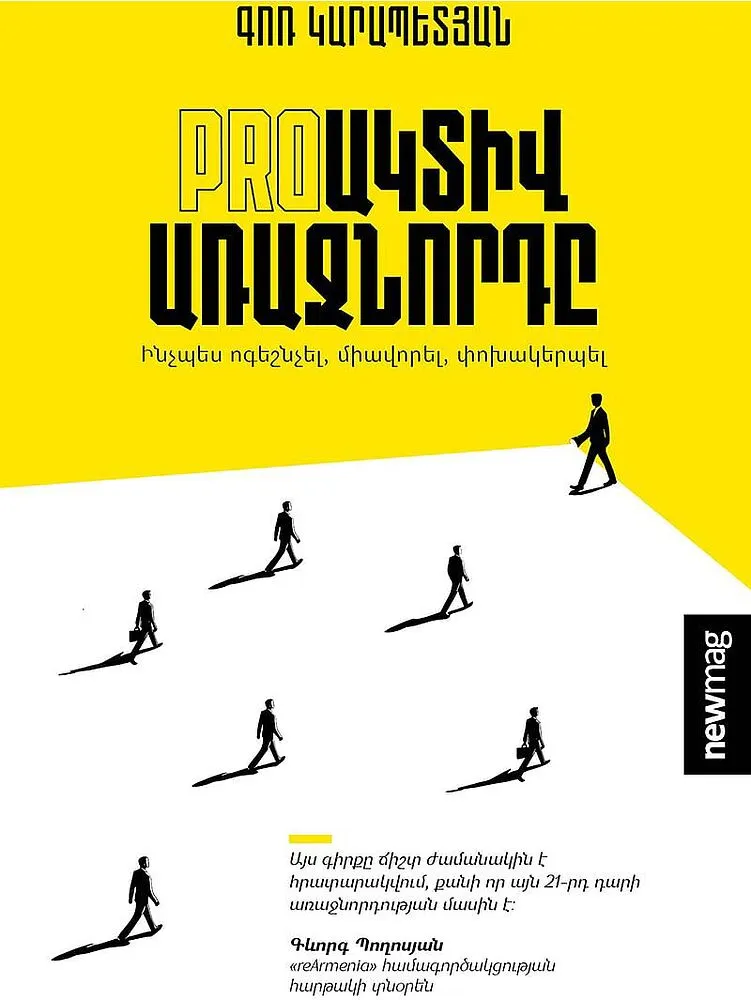 Գիրք «Proակտիվ առաջնորդը»