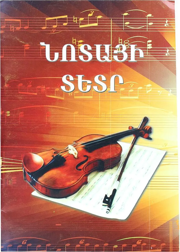 Տետր նոտայի