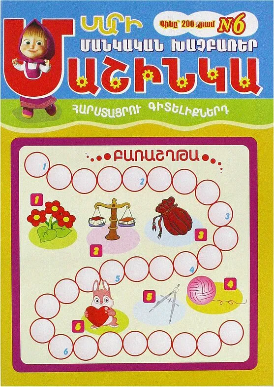 Ամսագիր «Մարի Մաշինկա» 