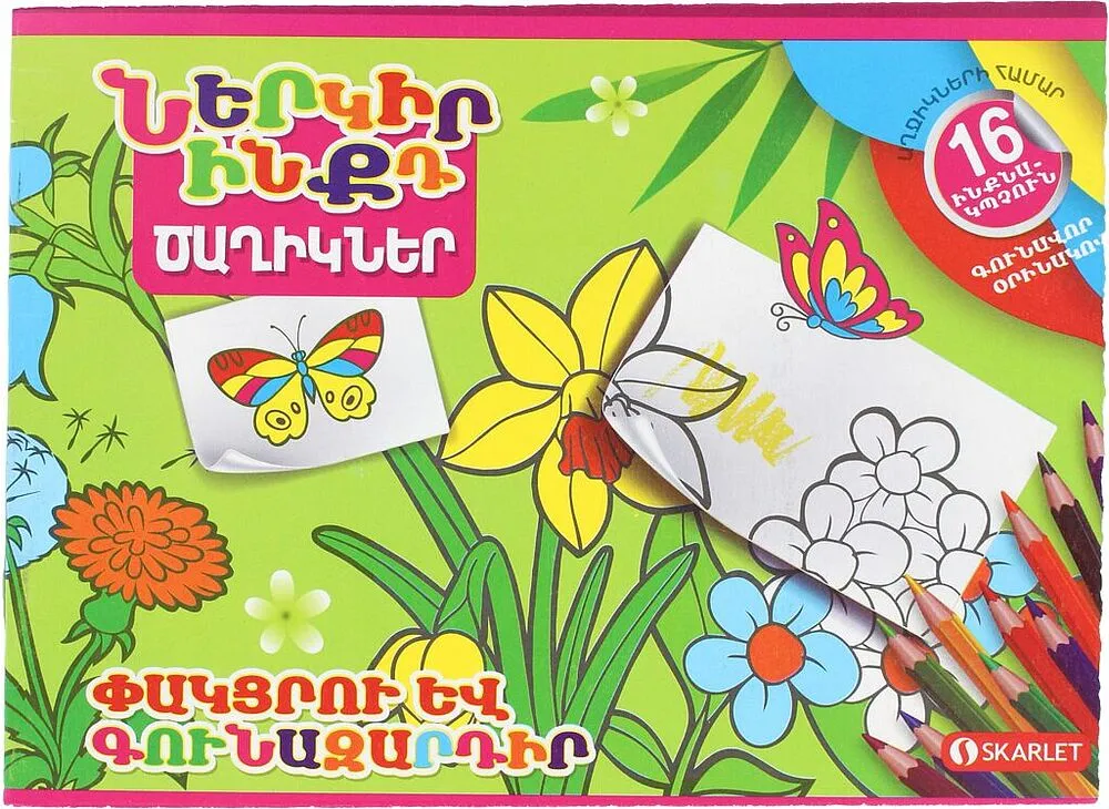 Ներկիր ինքդ «Skarlet»
