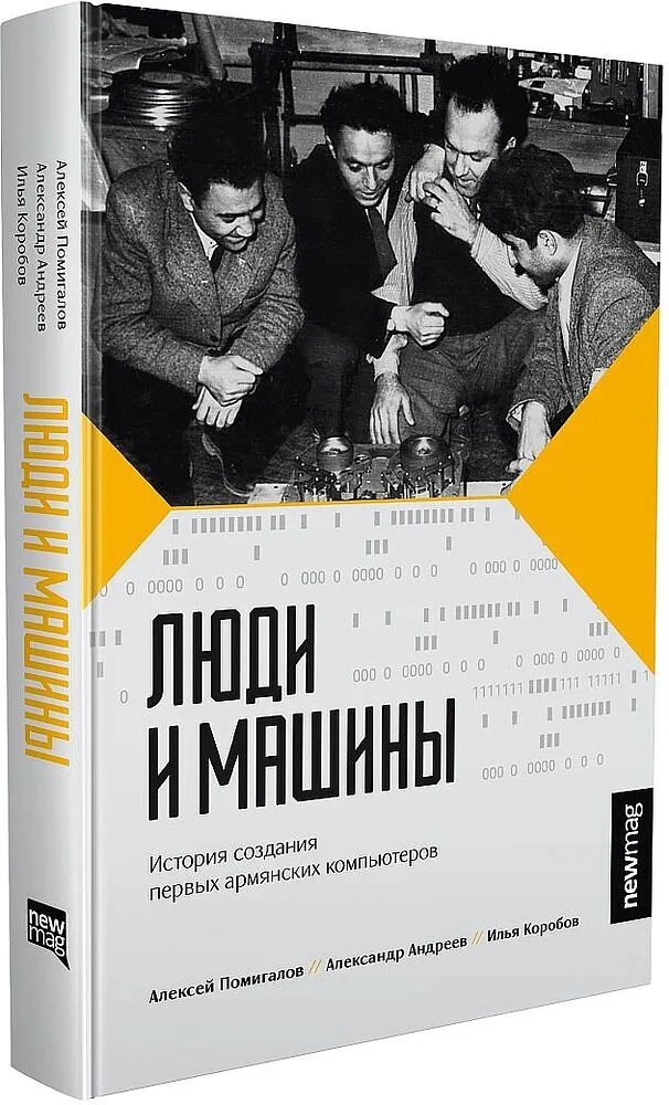 Գիրք «Մարդիկ և Մեքենաները»