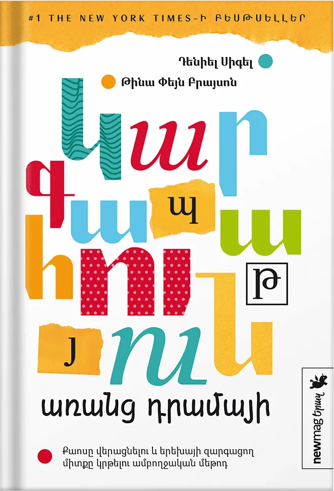 Գիրք «Կարգապահություն առանց դրամայի»