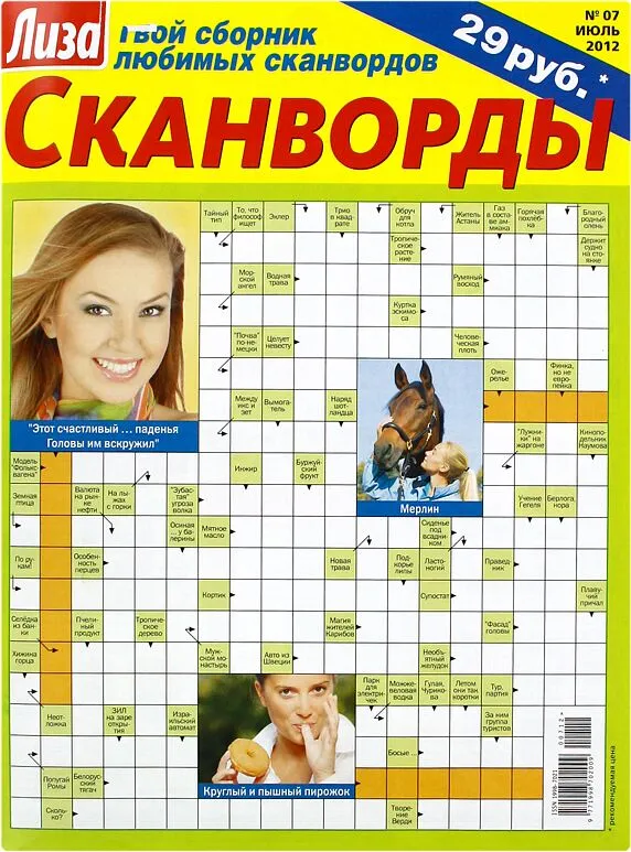 Ամսագիր «Лиза. сканворды» 