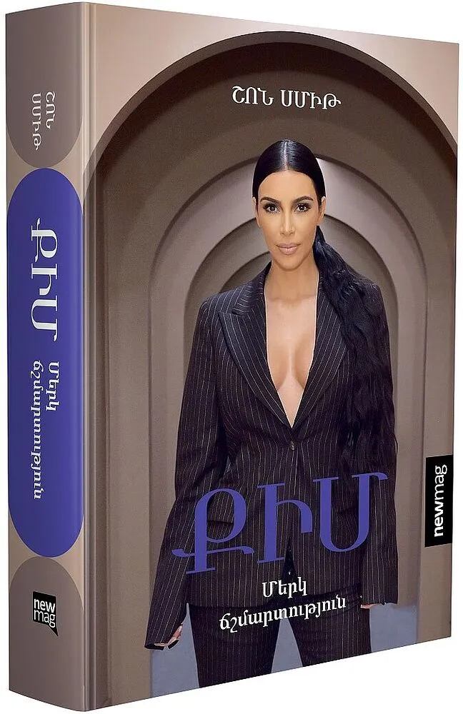 Գիրք «Քիմ Մերկ ճշմարտություն»