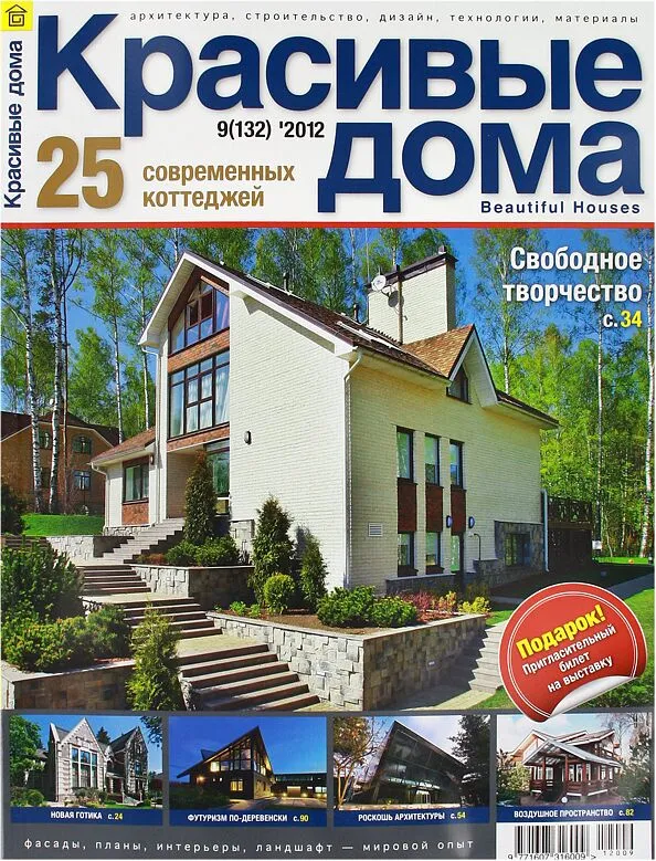 Ամսագիր «Красивые дома» 