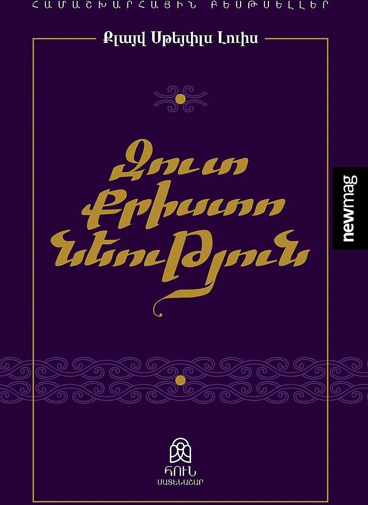 Գիրք «Զուտ քրիստոնեություն»