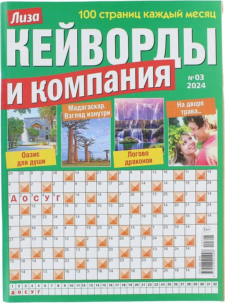 Ամսագիր «Лиза Кейворды и Компания»