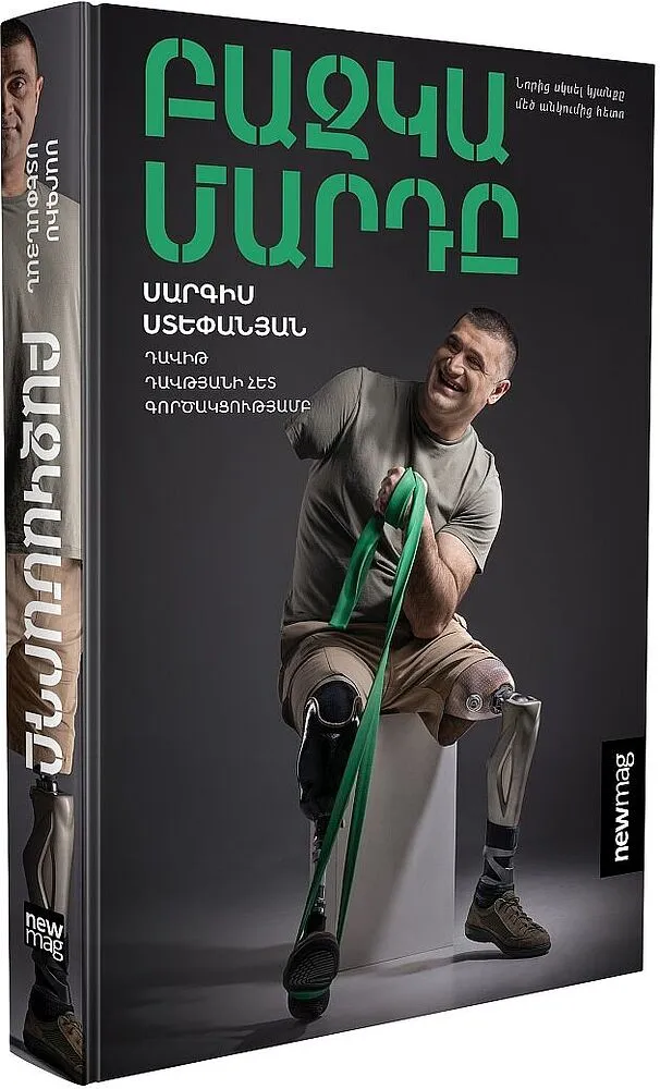 Գիրք «Բազկամարդը»