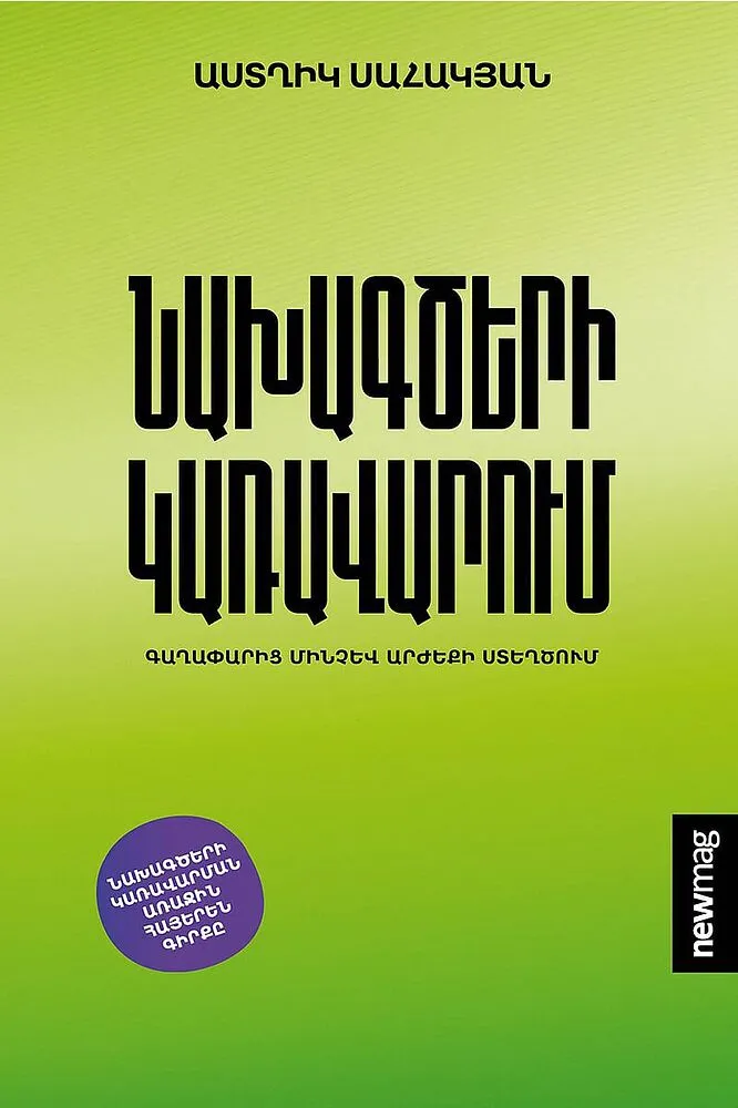 Գիրք «Նախագծերի կառավարում»
