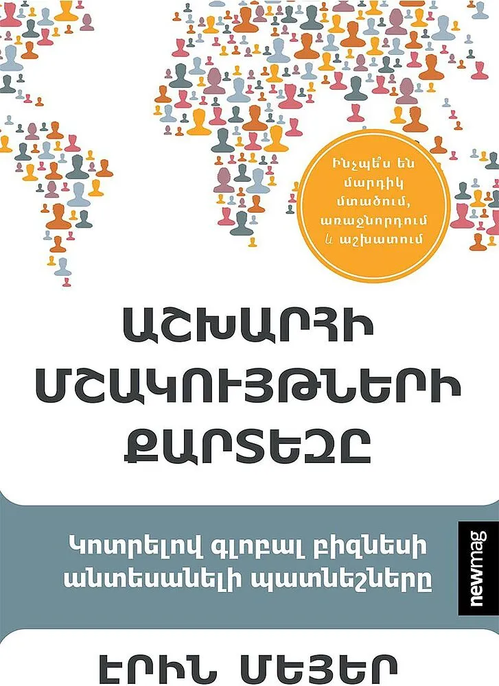 Գիրք «Աշխարհի մշակույթների քարտեզը»