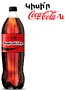 Զովացուցիչ գազավորված ըմպելիք «Coca Cola Zero» 1.5լ