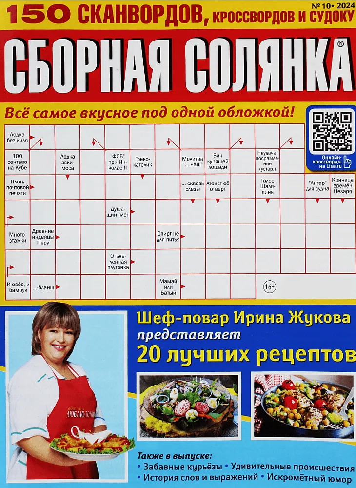 Խաչբառ «Сборная Солянка»