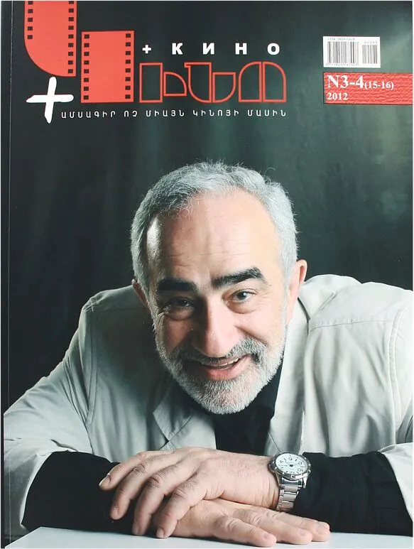 Ամսագիր «Կինո +»