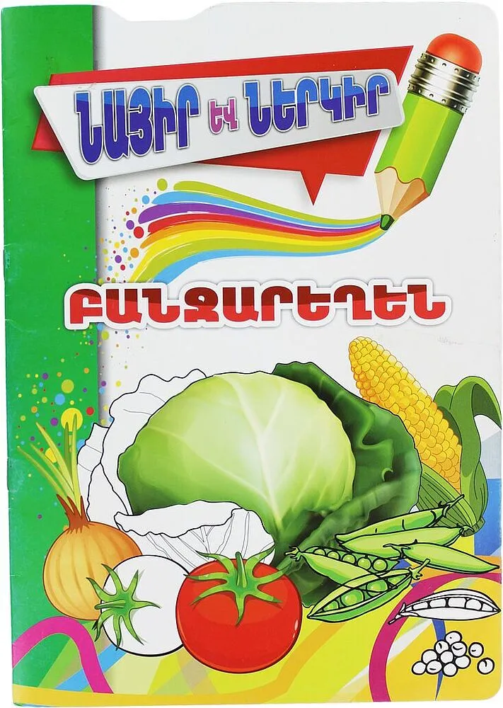 Գունազարդման գիրք «Բանջարեղեն»