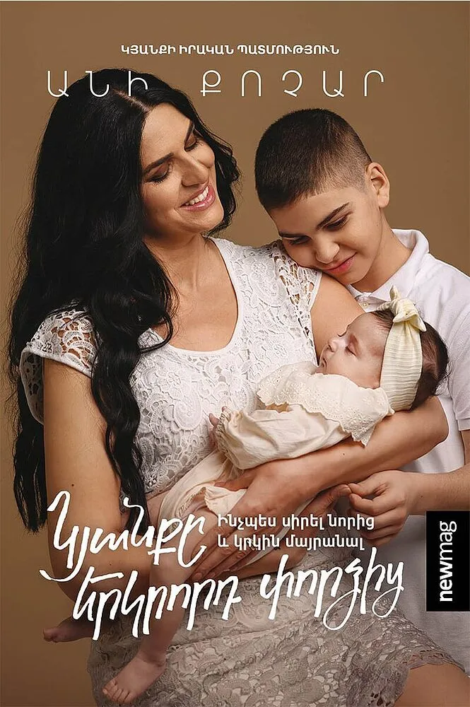 Գիրք «Կյանքը երկրորդ փորձից»