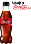 Զովացուցիչ գազավորված ըմպելիք «Coca-Cola Zero» 250մլ