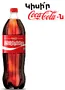 Զովացուցիչ գազավորված ըմպելիք «Coca-Cola» 1.5լ