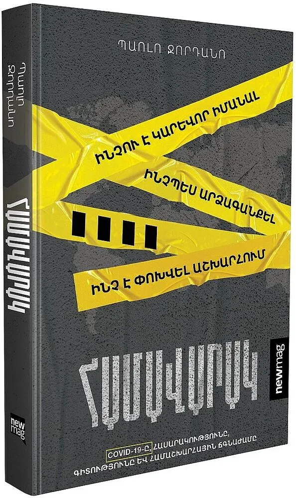 Գիրք «Համավարակ»