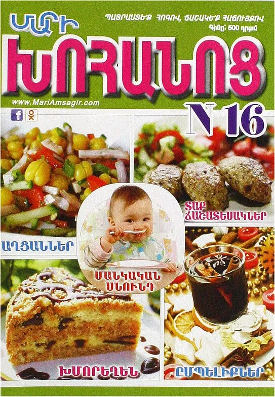 Ամսագիր «Մարի Խոհանոց»
