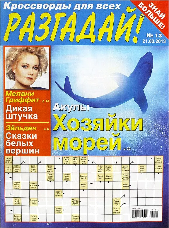 Ամսագիր «Разгадай»    