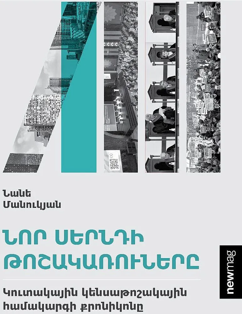 Գիրք «Նոր սերնդի թոշակառուները»