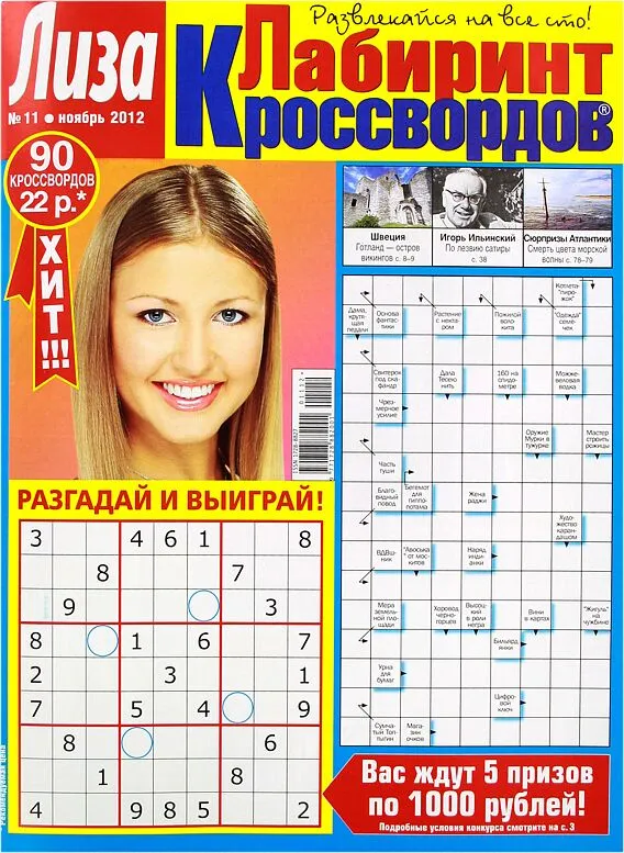 Ամսագիր «Лиза Лабиринт Кроссвордов»
