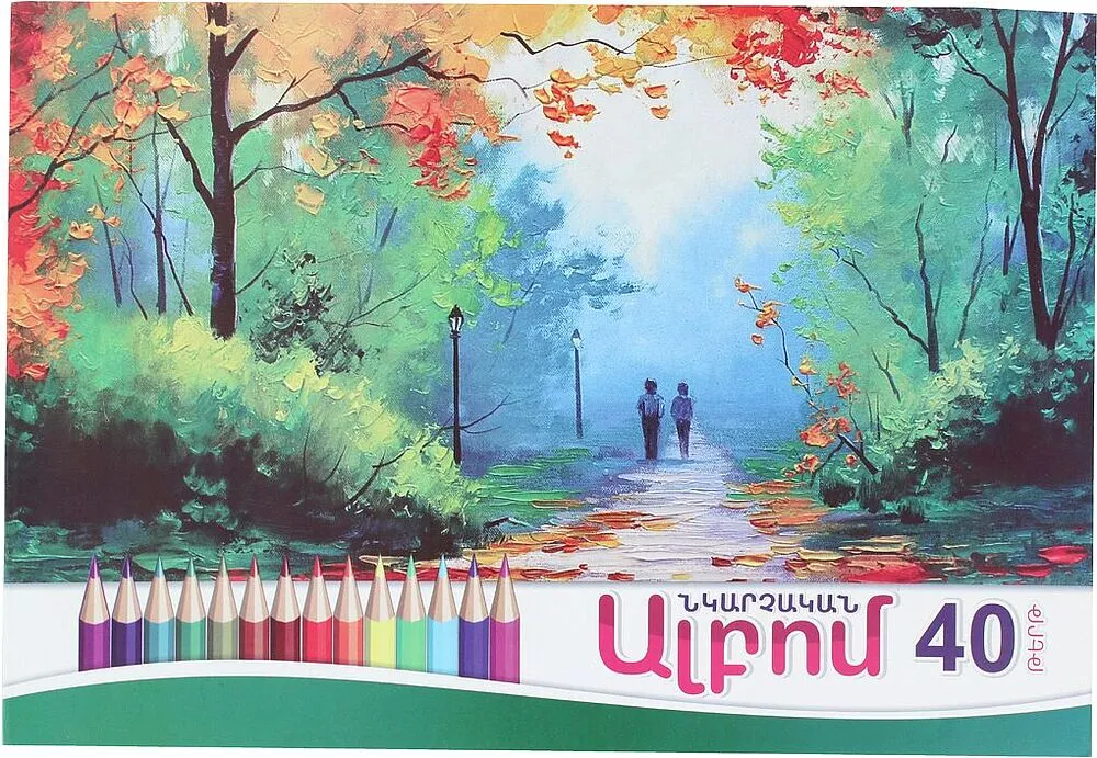 Ալբոմ նկարչական