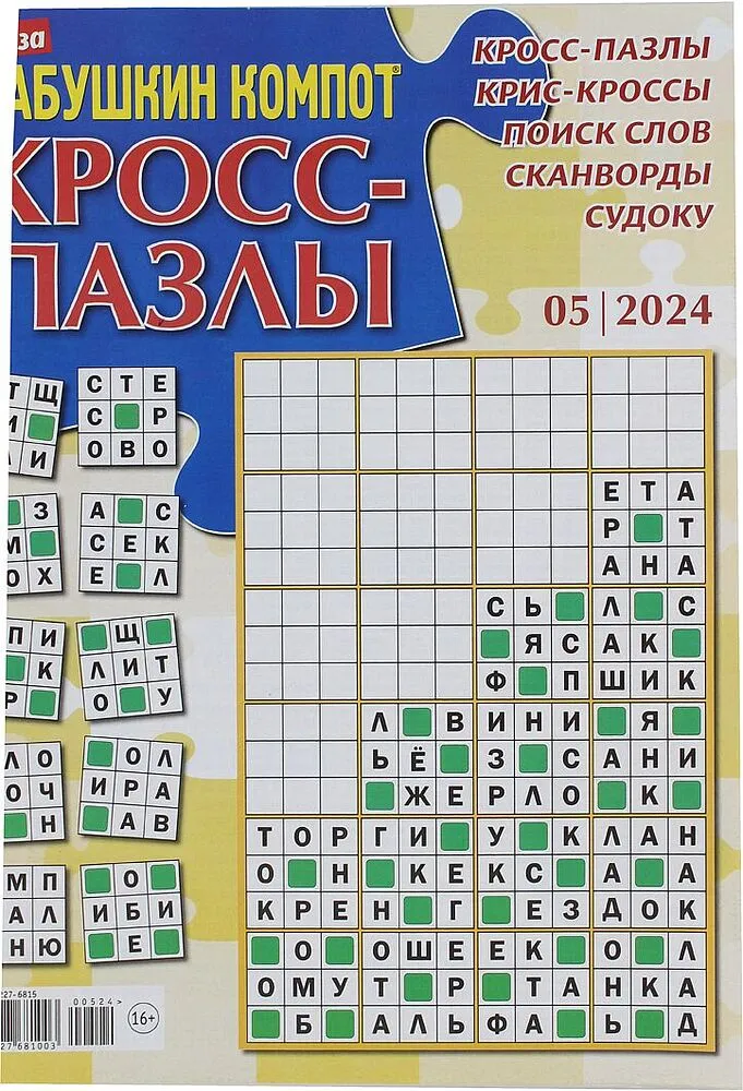 Ամսագիր «Кросс-пазлы»