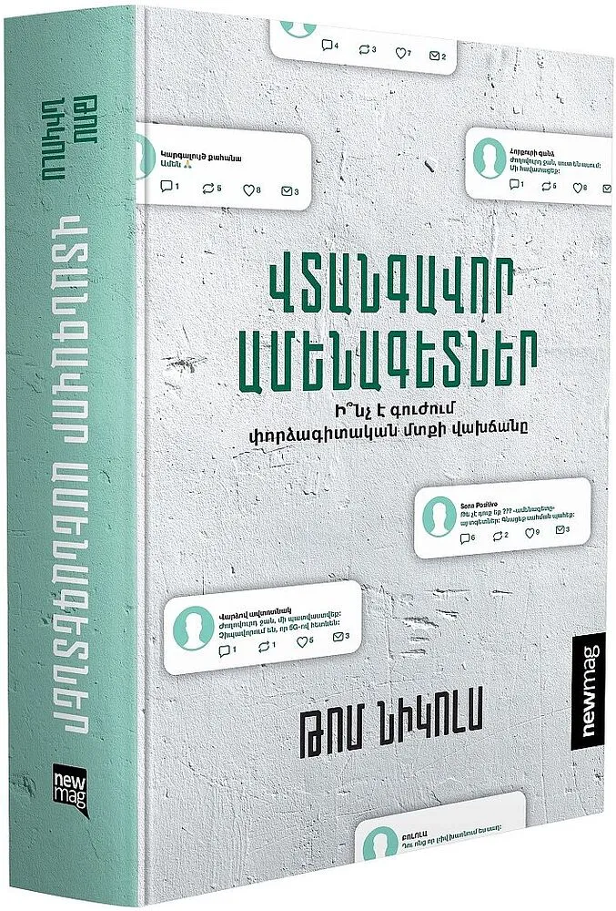Գիրք «Վտանգավոր Ամենագետներ»