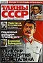 Ամսագիր «Тайны СССР»