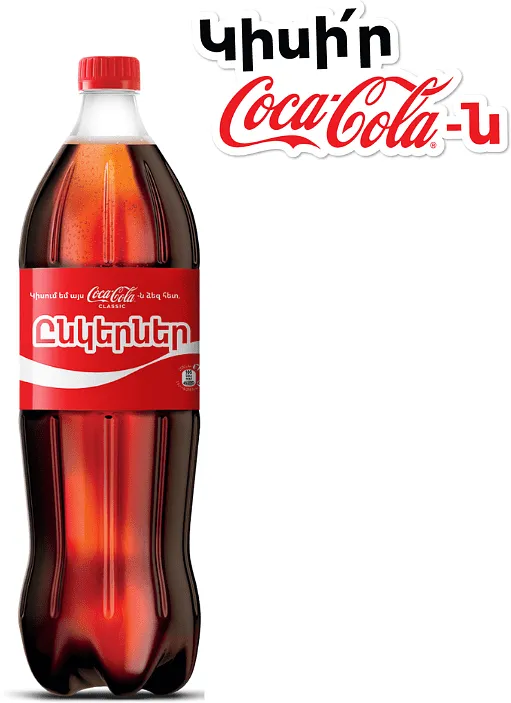 Զովացուցիչ գազավորված ըմպելիք «Coca-Cola» 1.5լ