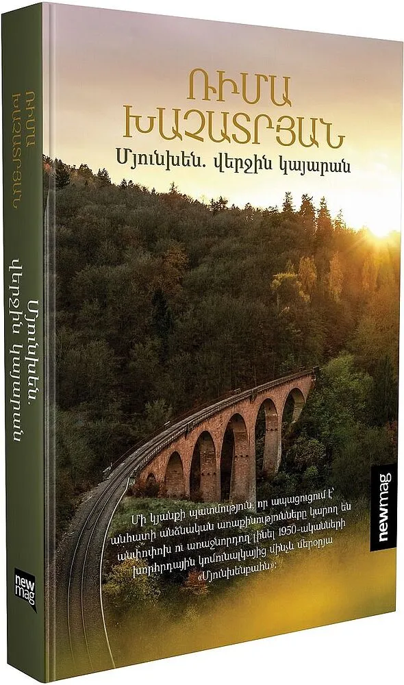 Գիրք «Մյունխեն. վերջին կայարան»