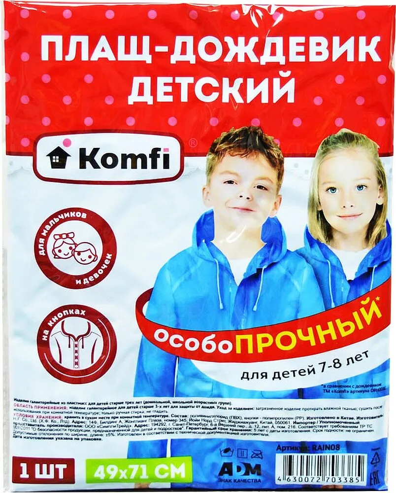 Անձրևանոց-թիկնոց մանկական «Komfi»