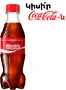 Զովացուցիչ գազավորված ըմպելիք «Coca-Cola» 250մլ