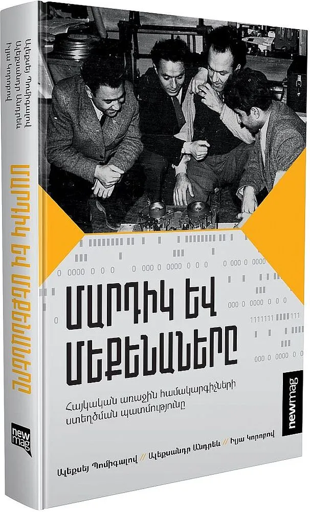 Գիրք «Մարդիկ և Մեքենաները»