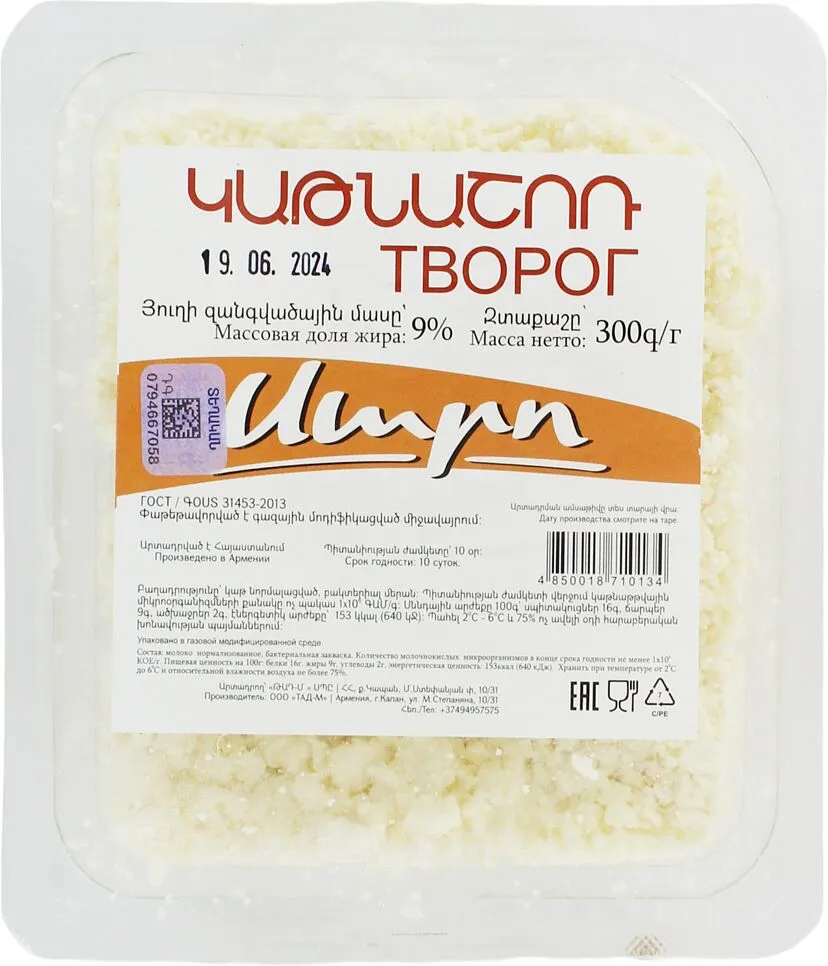 Կաթնաշոռ «Սարո» 300գ, յուղայնությունը` 9%