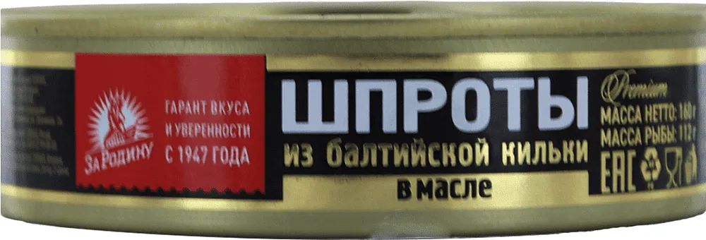 Շպրոտ ձեթի մեջ «За Родину» 160գ