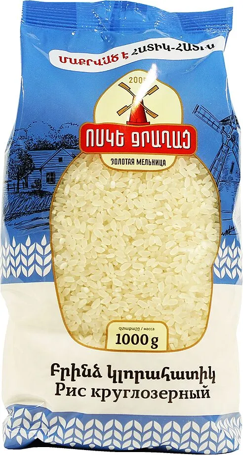 Բրինձ կլոր «Ոսկե ջրաղաց» 1կգ