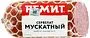 Երշիկ եփած-ապխտած «Ремит Сервелат Мускатный» 362գ