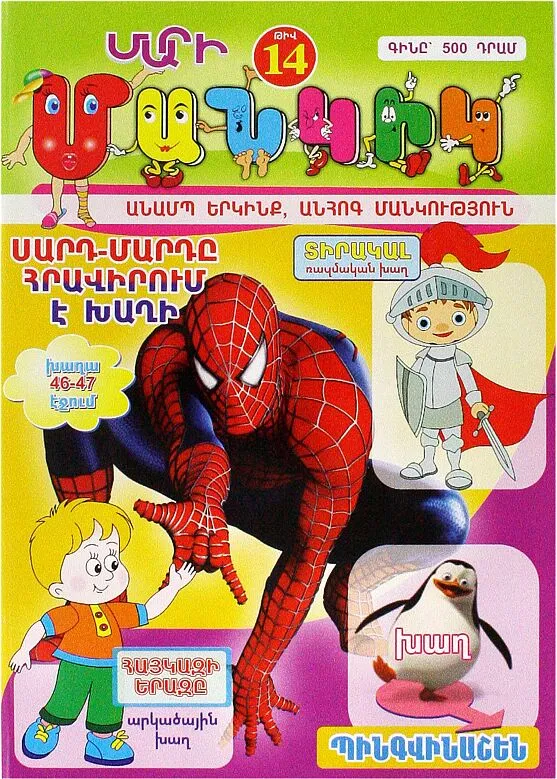Ամսագիր «Մարի Մանկիկ» 