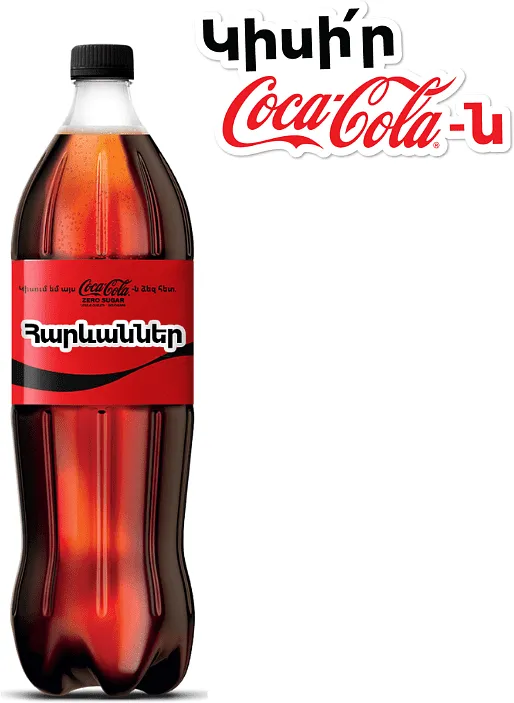 Զովացուցիչ գազավորված ըմպելիք «Coca Cola Zero» 1.5լ