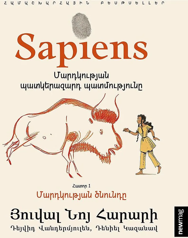 Գիրք «Sapiens Մարդկության պատկերազարդ պատմությունը, հատոր 1»