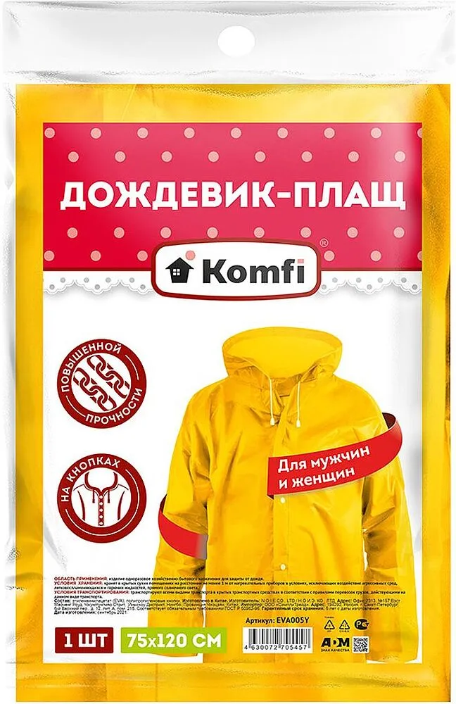 Անձրևանոց-թիկնոց «Komfi»
