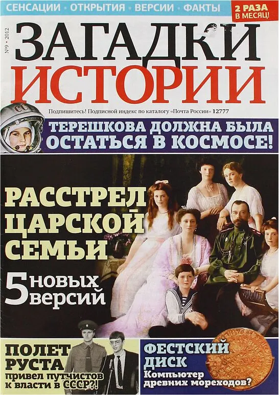 Ամսագիր «Загадки Истории»