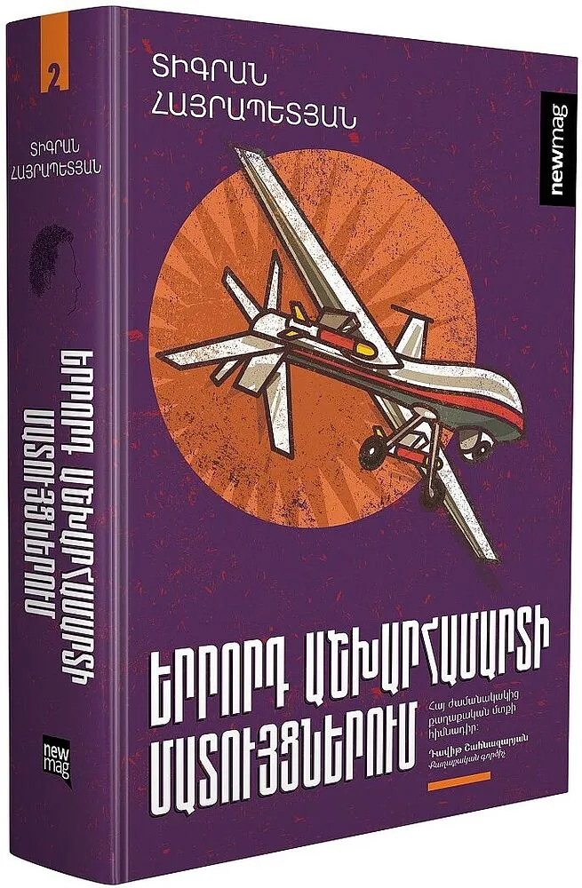 Գիրք «Երրորդ աշխարհամարտի մատույցներում 2»