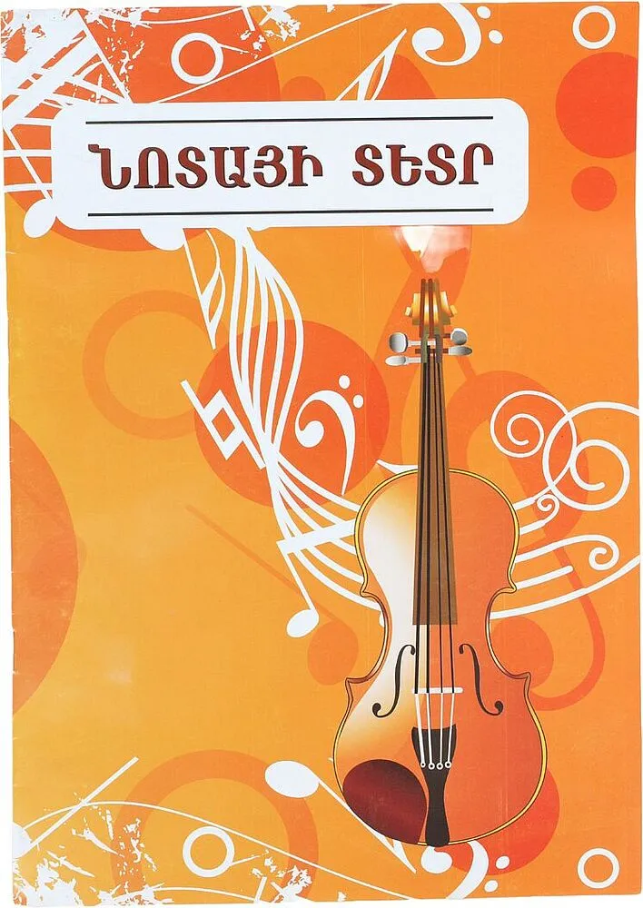 Տետր նոտայի