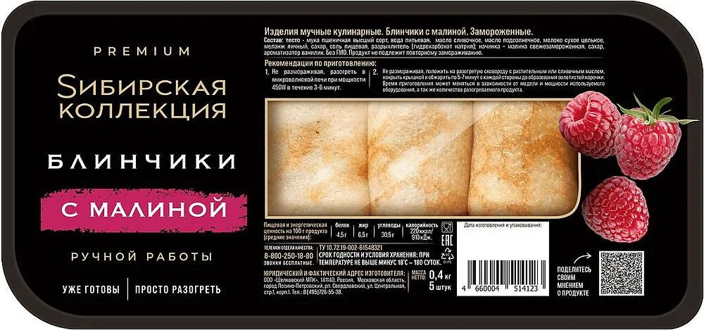 Նրբաբլիթ ազնվամորիով «Sибирская Коллекция» 400գ