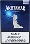 Սիգար «Akhtamar» 5 հատ
